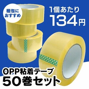 【50巻セット】OPPテープ 幅48mm×100m 透明 一般梱包用 梱包テープ 粘着テープ 透明テープ ビニールテープ 引越 業務用 梱包 ガムテープ