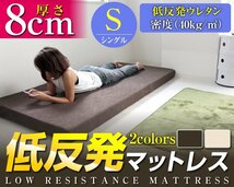 低反発マットレス シングル 厚さ8cm 高密度ウレタン 体圧分散 パイル生地 ベットマット パッド 敷き布団 洗えるカバー 寝具 ベージュ_画像2