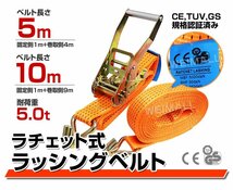 ラチェット式 ラッシングベルト トラック タイダウンベルト 荷締ベルト 耐荷重5t 長さ10m 幅50mm 送料無料_画像2