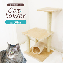 キャットタワー 据え置き型 小型 麻 84cm 猫タワー おしゃれ 爪とぎ 猫グッズ スリム 遊び場 据え置き型キャットタワー_画像1