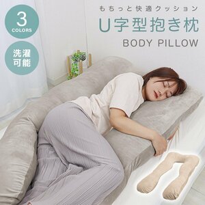 抱き枕 U字 まくら 枕 安眠枕 クッション 洗える 授乳まくら 快眠枕 ボディーピロー U字型 腰痛改善 肩こり いびき 妊婦 横向き うつ伏せ