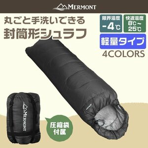 【ブラック】封筒型シュラフ 洗える寝袋 耐寒温度-4℃ 軽量1.3kg 圧縮袋 連結可 暖かい 登山 キャンプ アウトドア 車中泊 防災 mermont