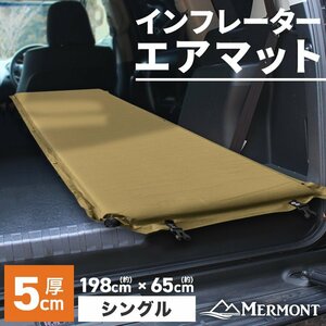 エアマット シングル 収納袋付き アウトドア寝具 車中泊 キャンプ 自動膨張式 厚さ5cm スリーピングマット インフレーターマット キャンプ