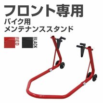 新品 バイクスタンド 前輪 フロント専用 耐荷重340kg メンテナンス スタンド キャスター付き 中～大型 バイク リフト タイヤ 整備 洗車_画像2