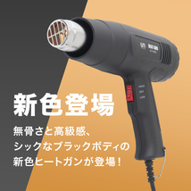 ヒートガン ホットガン 超強力 1800W 黒 PSE認証 スクレーパー アタッチメント付 2段階 強弱調節 塗装 乾燥 シュリンク 包装 DIY 工具_画像3