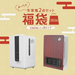 福袋 2024 冬家電 2点セット 加湿器 ヒーター ハイブリッド加湿器 ファンヒーター 暖房 寒さ対策 おしゃれ 家電 数量限定 2024年