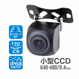 【送料無料】新品 ガイド付 CCD バックカメラ 高解像 小型 ミニ カメラ 広角170° 防水 ガイドライン フロントカメラ 車載カメラ