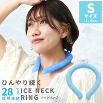 【Sサイズ／ブルー】ネッククーラー アイス クール リング 自然凍結28℃ 結露しない 熱中症 暑さ対策 冷感 ひんやり 首掛け バンド_画像1