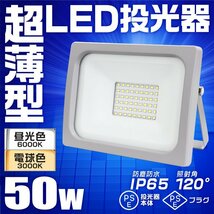 新品 LED投光器 ワークライト 50W PSE取得 昼光色6000K 広角120度 IP65 ACコード付 作業灯 集魚灯 照明 倉庫 防犯 アウトドア キャンプ_画像2