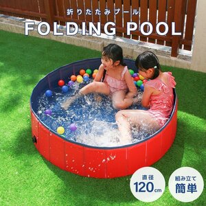 新品 家庭用 ビニールプール キッズプール 120cm 折りたたみ 空気入れ不要 ボール ペット 子供 幼稚園 プール 水遊び 砂遊び 熱中症予防