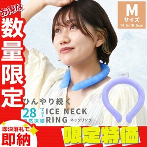 【セール】Mサイズ／ライラック ネッククーラー アイス クール リング 自然凍結28℃ 結露しない 熱中症 暑さ対策 冷感 ひんやり バンド