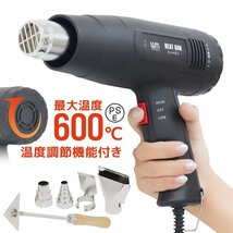 ヒートガン 超強力ホットガン 温度調節 最大600℃ 1600W 風量調節 PSE認証 アタッチメント付 塗装 シュリンク 包装 熱処理 日本語説明書_画像1