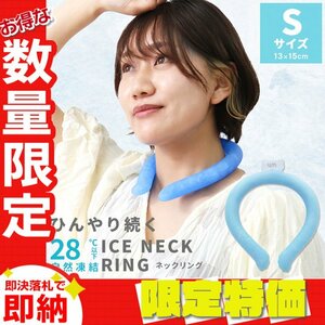 【セール】Sサイズ／ブルー ネッククーラー アイス クール リング 自然凍結28℃ 結露しない 熱中症 暑さ対策 冷感 ひんやり 首掛け バンド