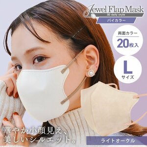[ light oak ru]bai color solid 3D non-woven mask 20 sheets entering L size both sides . color color feeling .. pollinosis in full measures JewelFlapMask