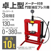 【メーター付き】新品 門型 油圧プレス 10t 3段階調整 作業幅0～380mm 卓上型 ショッププレス プレス機 車 バイク 整備 歪み修正 赤_画像2