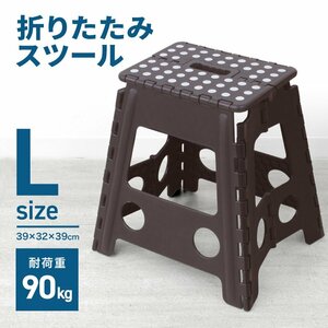 新品 折りたたみ踏み台 スツール Lサイズ 高さ39cm 耐荷重90kg 軽量 薄型 コンパクト 足場 ステップ台 脚立 昇降台 洗車 高所作業 ブラウン