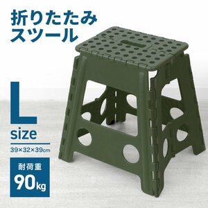 新品 折りたたみ踏み台 スツール Lサイズ 高さ39cm 耐荷重90kg 軽量 薄型 コンパクト 足場 ステップ台 脚立 昇降台 洗車 高所作業 カーキ