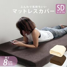 【限定セール】マットレスカバー セミダブル 厚さ8cm対応 洗える パイル生地 L字ファスナー 簡単着脱 ボックスシーツ シーツ 寝具 ベージュ_画像2