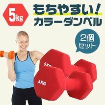 【2個セット/レッド】滑りにくい カラー ダンベル 5kg 筋トレ エクササイズ 宅トレ シンプル ウエイトトレーニング ダイエット 新品 即決_画像2