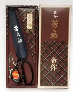 芳之助 240mm 金作 鋏 裁ちばさみ 洋裁鋏 はさみ ハサミ 裁縫道具