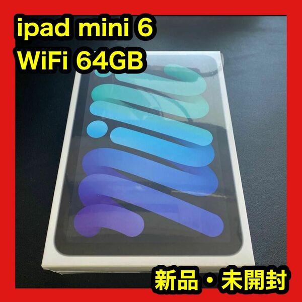 新品未開封 ipad mini 6 WiFi 64gb Apple 第6世代 シュリンク付き