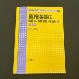 債権各論 基本講義 1 (ライブラリ法学基本講義 6-1) (第3版) 潮見佳男／著