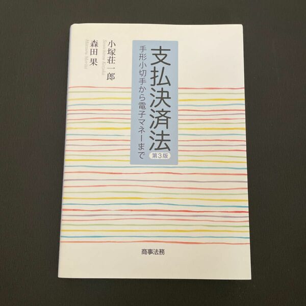 支払決済法 手形小切手から電子マネーまで(第3版) 小塚荘一郎／著 森田果／著