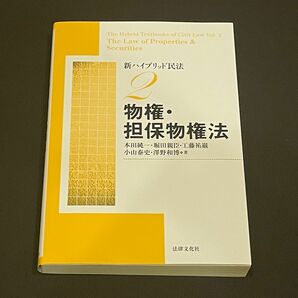 新ハイブリッド民法 2 本田 純一 堀田 親臣 他著