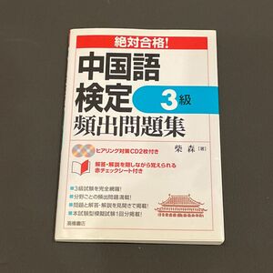 中国語検定３級頻出問題集 柴森／著