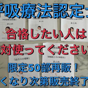 【3学会合同呼吸療法認定士】まとめ5章セット