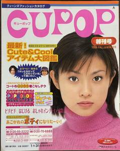 CUPOP キューポップ 創刊号 1999 FALL&WINTER 秋冬 セシール ティーンズファッションカタログ 深田恭子