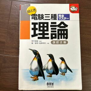  絵とき電験三種完全マスター理論 （なるほどナットク！） （改訂２版） 