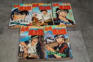 ジャンプ　山崎銀次郎　宮本ひろ志と新鮮組　全巻セット　全5巻　　本宮ひろ志　５巻以外初版　背表紙汚れ