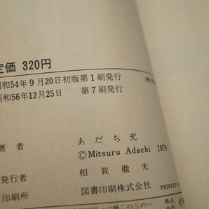 ああ！青春の甲子園 全巻セット 全7巻まんが：あだち充 原作：やまさき十三の画像5