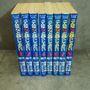 講談社 こんな女と暮らしてみたい 全巻セット 全8巻作：高橋三千綱 画：山内まもるの画像3