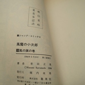 ジャンプ 風魔の小次郎 全巻セット 全10巻 全初版 車田正美日焼けの画像4