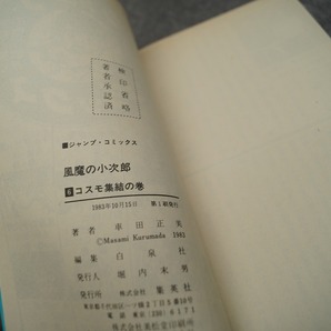 ジャンプ 風魔の小次郎 全巻セット 全10巻 全初版 車田正美日焼けの画像8