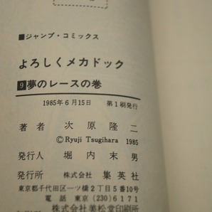 集英社 次原隆二 よろしくメカドック ５－１２巻 ９～１２巻初版の画像8