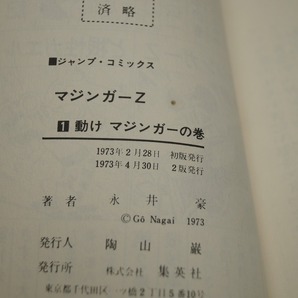 集英社 永井豪 マジンガーZ 1、2巻 2巻初版 1巻セロファンあと変色状態×の画像9