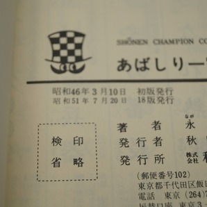 秋田書店 永井豪 あばしり一家3、4巻 カバー破れありの画像8