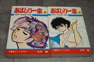 秋田書店　永井豪　あばしり一家3、4巻　カバー破れあり