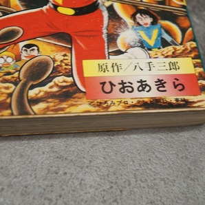 朝日ソノラマ 原作八手八郎 ひおあきら コンバトラーV ３巻 初版の画像3