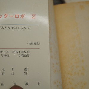 小学館 永井豪石川賢 ゲッターロボ １～３巻 １巻初版 日焼け変色カバー破れ有り状態難の画像8