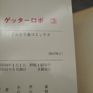 小学館 永井豪石川賢 ゲッターロボ １～３巻 １巻初版 日焼け変色カバー破れ有り状態難の画像10