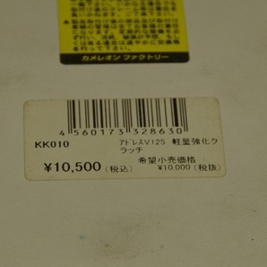 スズキ 新品 カメレオンファクトリー製 アドレス110(CF11A)/アドレスV125 パフォーマンスクラッチキット／軽量強化クラッチ 廃版の画像5