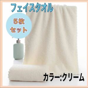 価格相談歓迎 タオル　フェイスタオル　5枚セット　ふわふわ　まとめ売り　新品　クリーム色 白 ホワイト