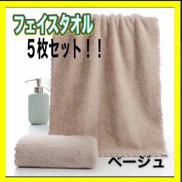 価格相談歓迎 タオル　フェイスタオル　5枚セット　ふわふわ　まとめ売り　新品　吸収 ベージュ