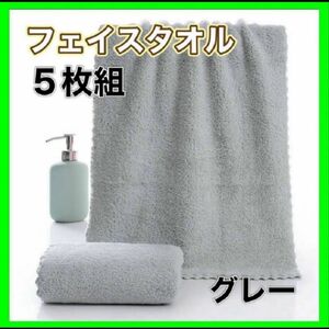 価格相談歓迎 タオル　フェイスタオル　5枚セット　ふわふわ　まとめ売り　新品　吸収 グレー