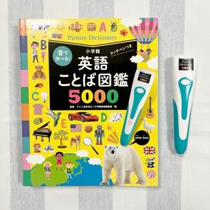 英語ことば図鑑5000 タッチペンつき　小学館