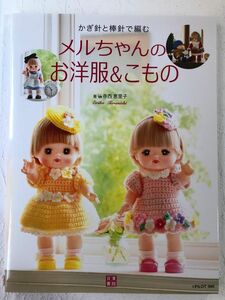 メルちゃんのお洋服&こもの　寺西恵里子著　日東書院